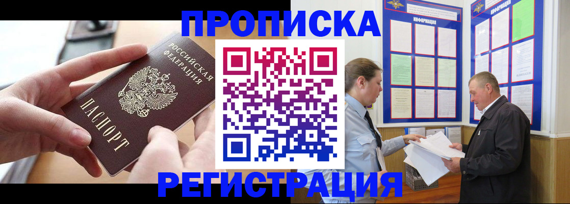 временная регистрация для всех в Орске